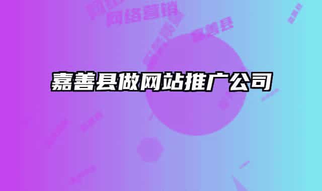 嘉善县做网站推广公司