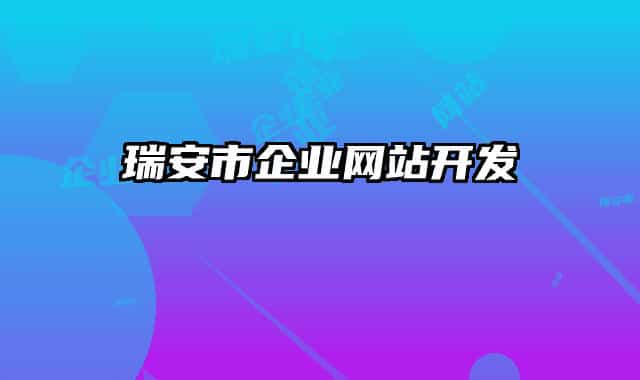 瑞安市企业网站开发