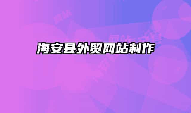海安县外贸网站制作