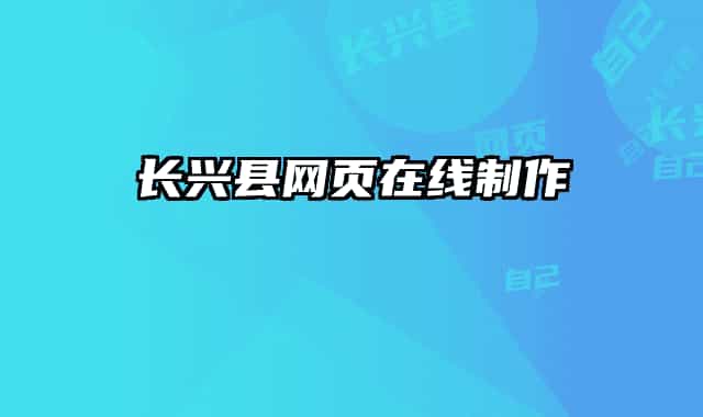 长兴县网页在线制作