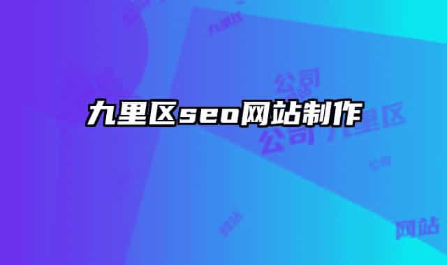 九里区seo网站制作