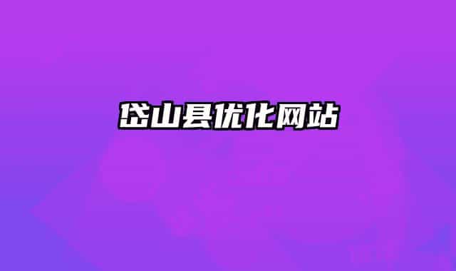 岱山县优化网站