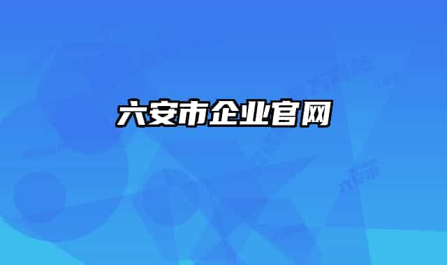 六安市企业官网