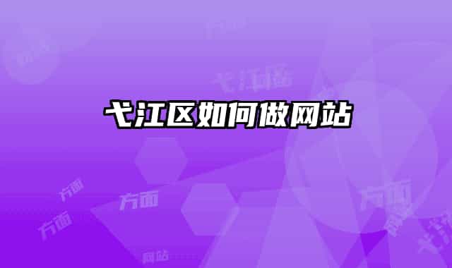弋江区如何做网站