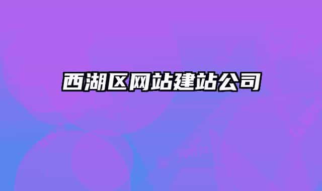 西湖区网站建站公司