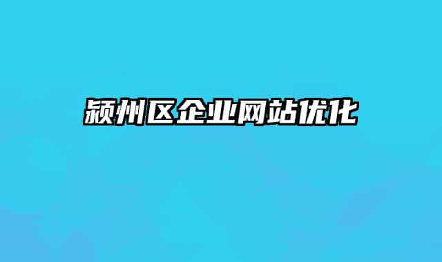 颍州区企业网站优化