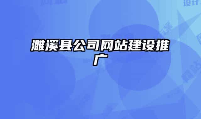 濉溪县公司网站建设推广