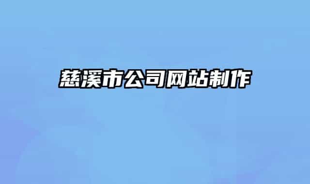 慈溪市公司网站制作