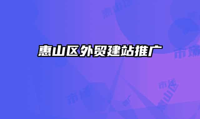 惠山区外贸建站推广