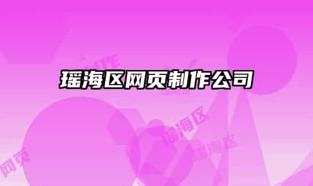 瑶海区网页制作公司