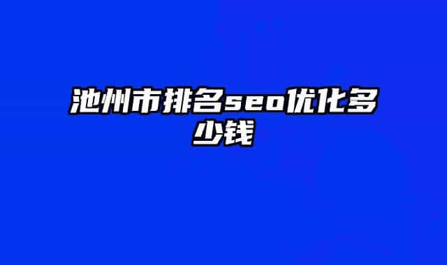 池州市排名seo优化多少钱