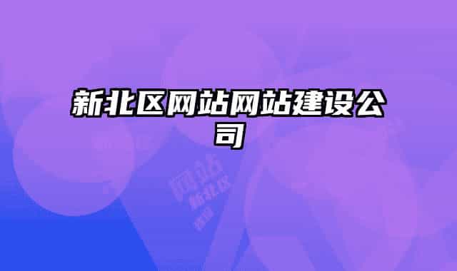 新北区网站网站建设公司