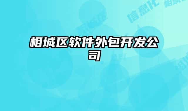 相城区软件外包开发公司