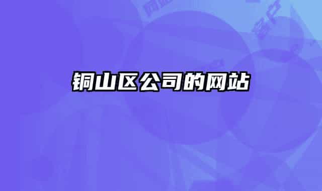 铜山区公司的网站