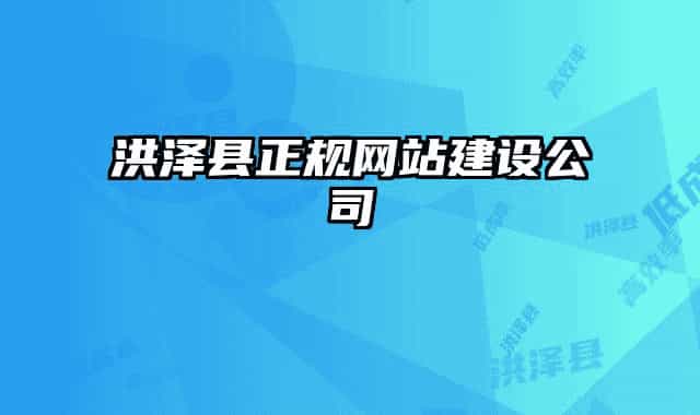 洪泽县正规网站建设公司