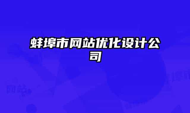 蚌埠市网站优化设计公司