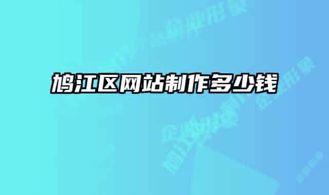 鸠江区网站制作多少钱