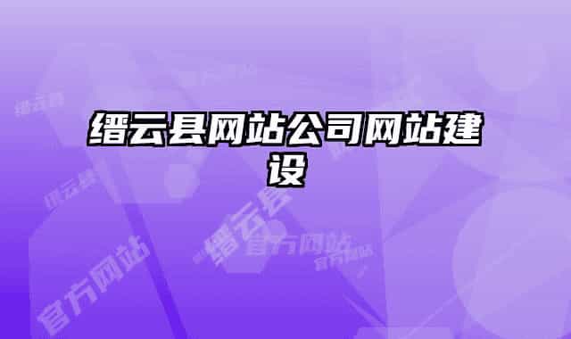 缙云县网站公司网站建设