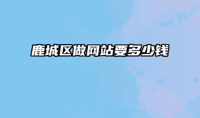 鹿城区做网站要多少钱
