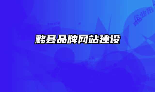 黟县品牌网站建设