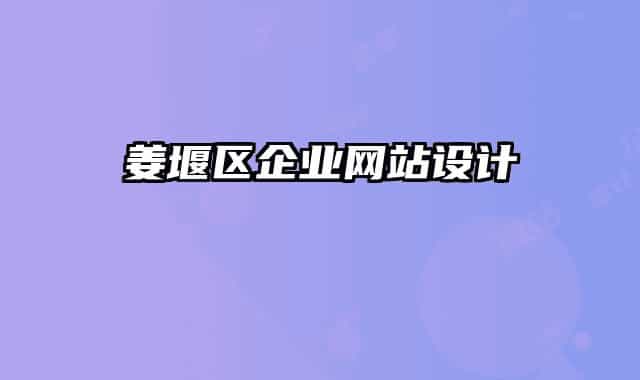 姜堰区企业网站设计