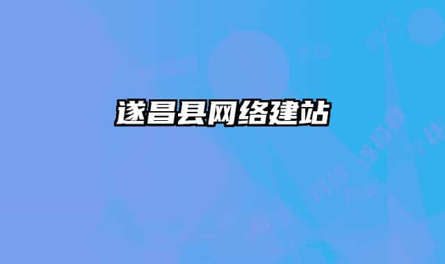 遂昌县网络建站
