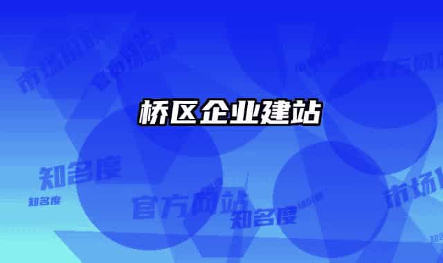 埇桥区企业建站