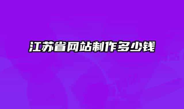 江苏省网站制作多少钱