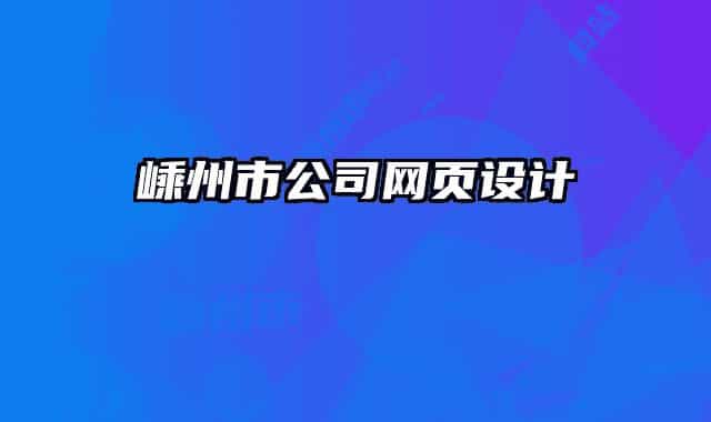嵊州市公司网页设计