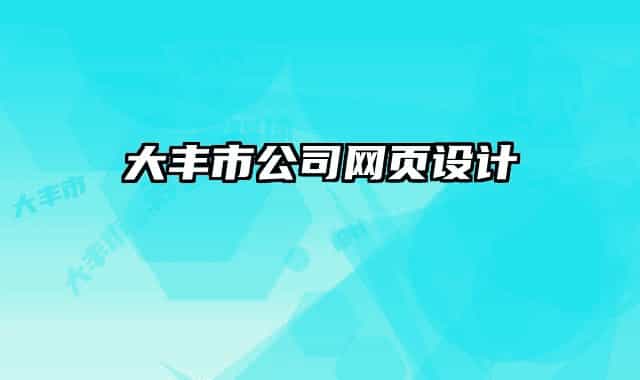 大丰市公司网页设计
