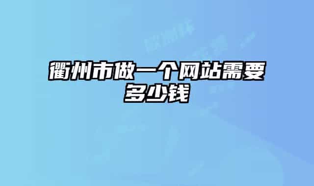 衢州市做一个网站需要多少钱