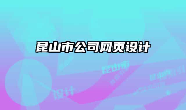 昆山市公司网页设计
