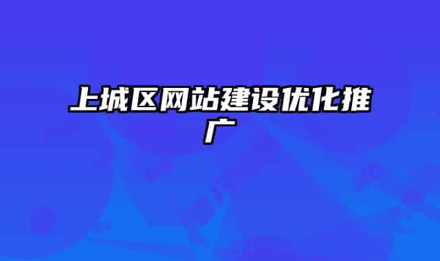 上城区网站建设优化推广