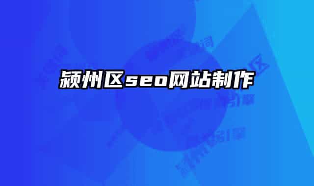 颍州区seo网站制作