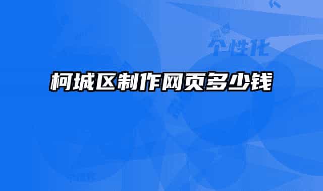 柯城区制作网页多少钱
