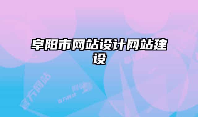 阜阳市网站设计网站建设
