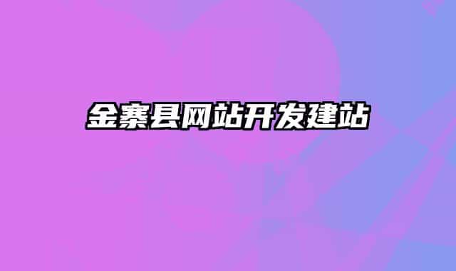 金寨县网站开发建站