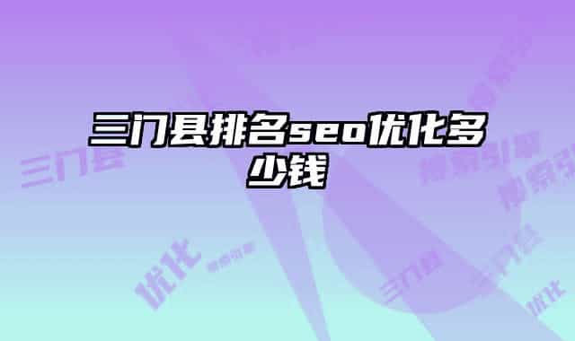 三门县排名seo优化多少钱