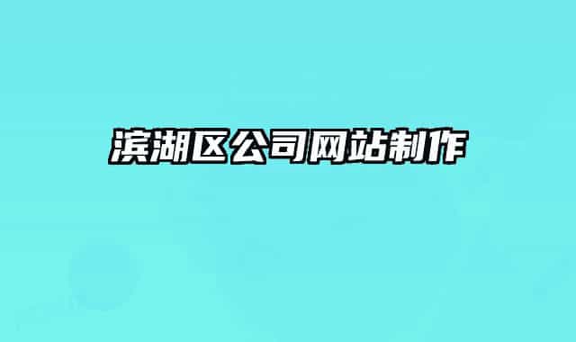 滨湖区公司网站制作