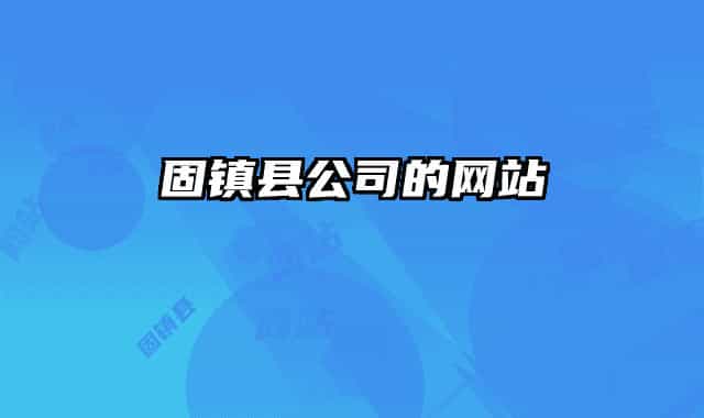 固镇县公司的网站