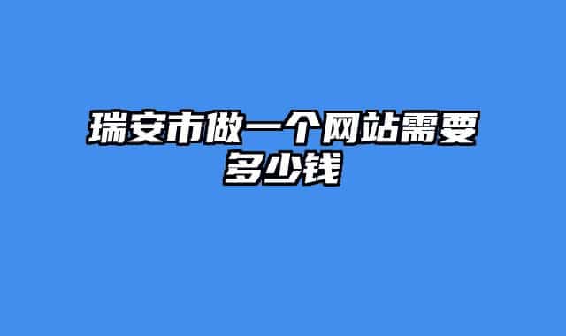 瑞安市做一个网站需要多少钱