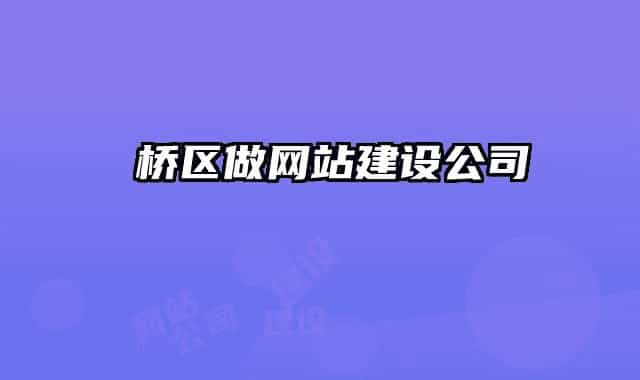 埇桥区做网站建设公司