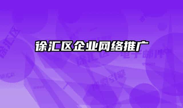徐汇区企业网络推广