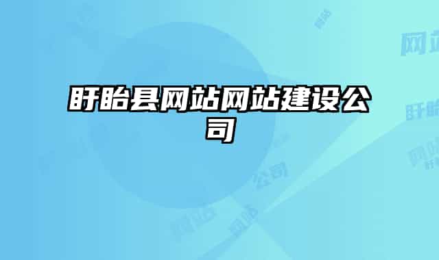 盱眙县网站网站建设公司