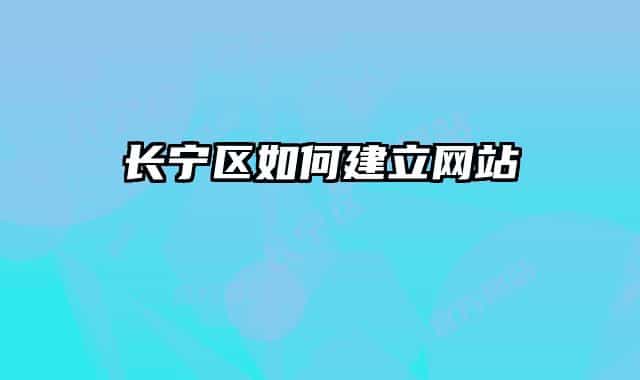 长宁区如何建立网站