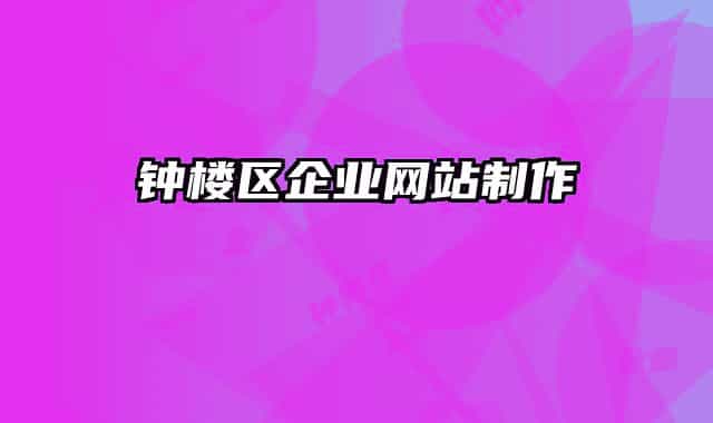 钟楼区企业网站制作