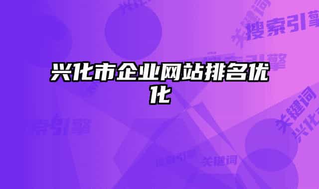 兴化市企业网站排名优化