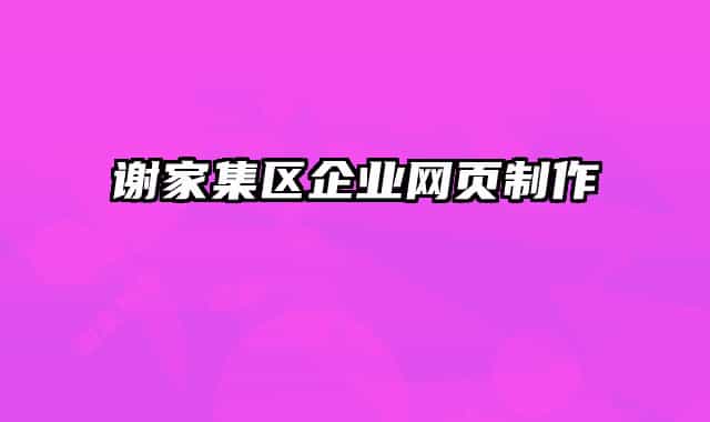 谢家集区企业网页制作