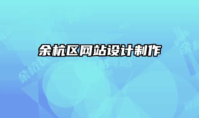 余杭区网站设计制作