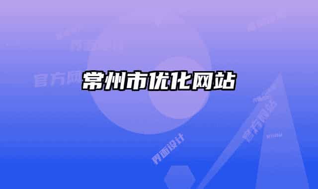 常州市优化网站
